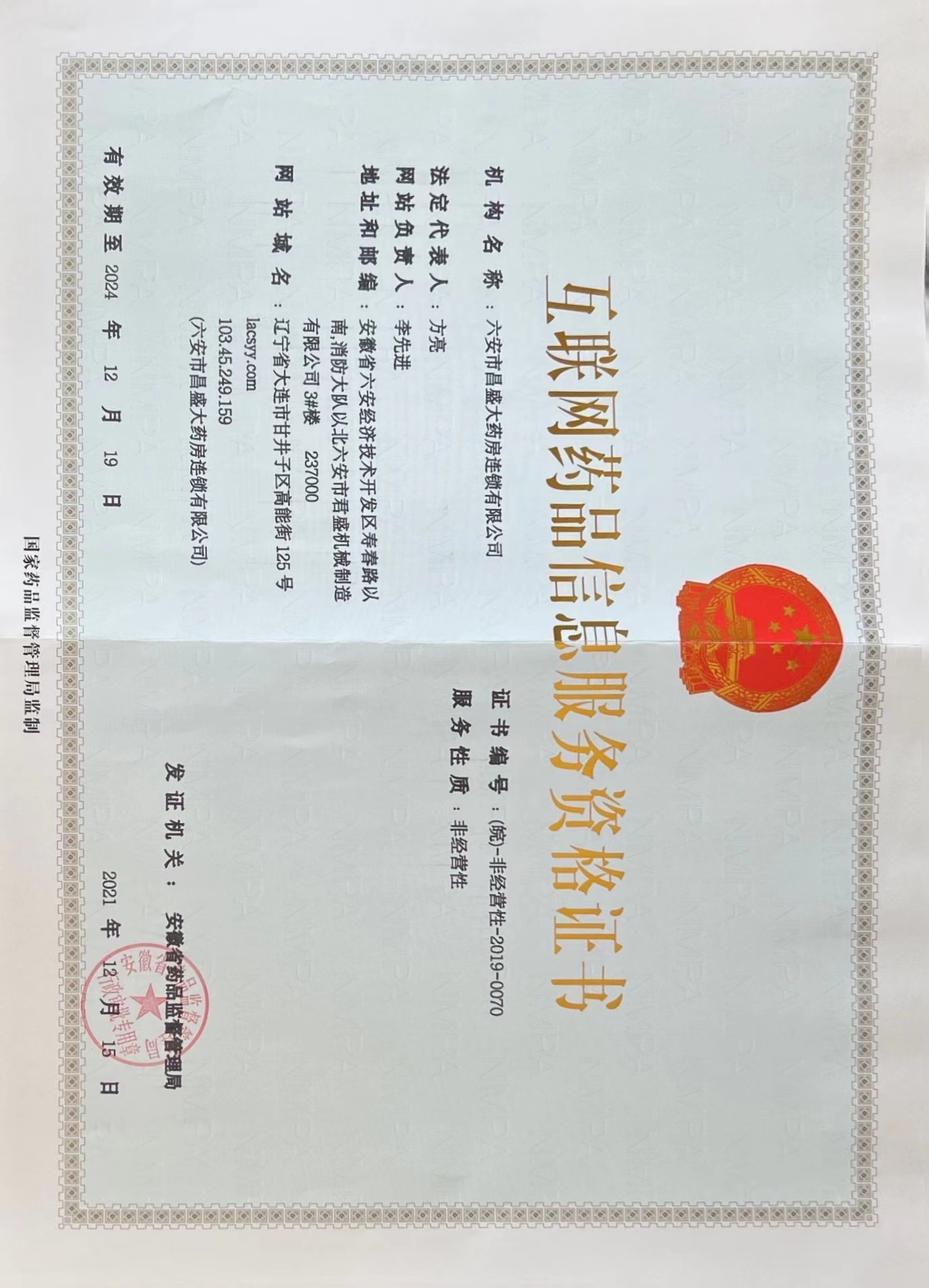 六安市昌盛大藥房互聯(lián)網(wǎng)藥品資格證書公示編號：（皖）-非經營性-2019-0070
